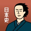 日本史の王様-中学歴史・高校日本史の一問一答勉強アプリ icon