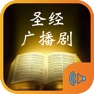 Get 圣经故事话剧广播剧 for iOS, iPhone, iPad Aso Report