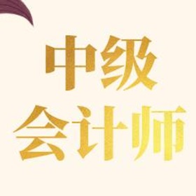 屏幕截图 (9) 中级会计考试大全