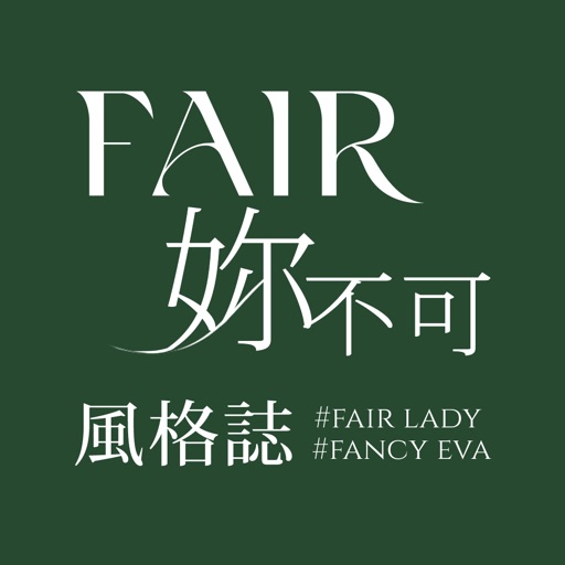 FAIR妳不可風格誌-妳的穿搭靈感庫 - AppWisp.com