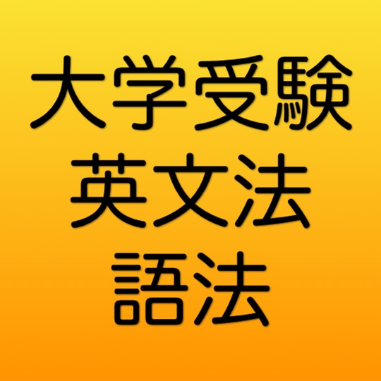 大学受験 英文法・語法 1600
