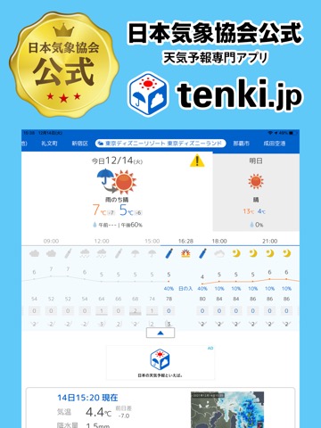 tenki.jp 日本気象協会の天気予報アプリ・雨雲レーダーのおすすめ画像1
