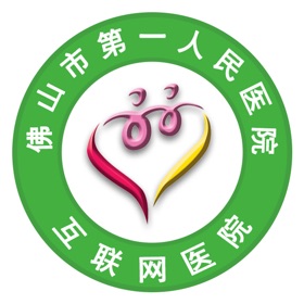螢幕擷取畫面 (3) 佛山市一医院互联网医院