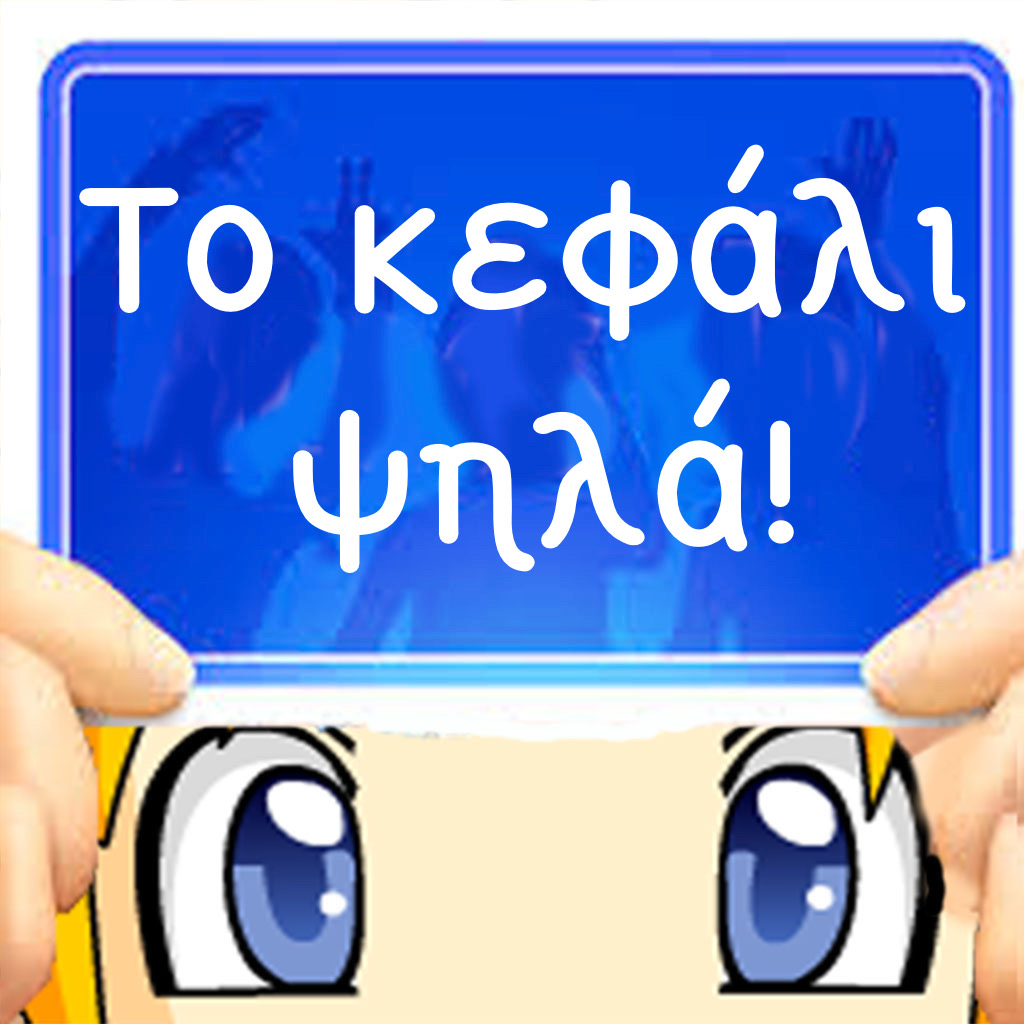 Get Το κεφάλι ψηλά! for iOS, iPhone, iPad Aso Report