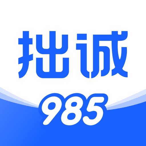拙诚985
