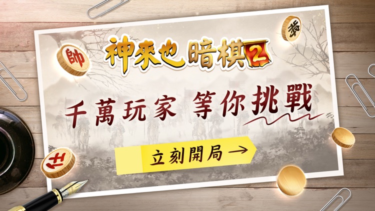 神來也暗棋2、象棋麻將 screenshot-9