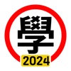 學車筆試 2024年版 icon
