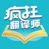 疯狂翻译师-视频字幕漫画图片文档 icon