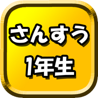 たし算ひき算 1年生算数 - たのしい 計算問題にチャレンジ