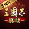 三國志 真戦 - iPhoneアプリ
