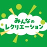 Get みんなのレクリエーション for iOS, iPhone, iPad Aso Report