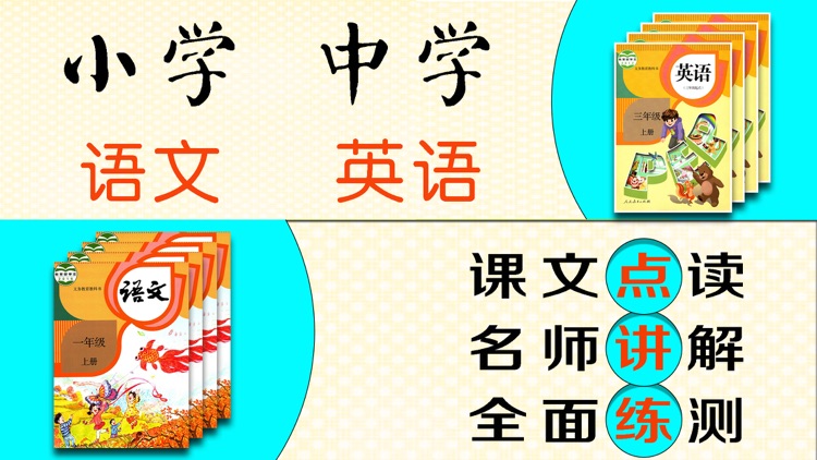 点读学习机-小学语文、小学初中英语点讲练