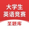 Get 大学生英语竞赛圣题库 for iOS, iPhone, iPad Aso Report