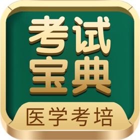 스크린샷 (6) 考试宝典-医考题库医学教育医师助手