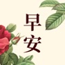 Get 问候图片 - 早安晚安语录 & 朋友圈祝福 for iOS, iPhone, iPad Aso Report
