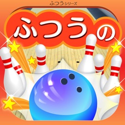 ふつうのボウリング　人気のボーリングゲーム