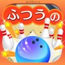 Get ふつうのボウリング　人気のボーリングゲーム for iOS, iPhone, iPad Aso Report