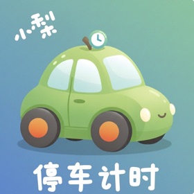 小梨-停车计时