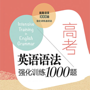 高考英语语法强化训练1000题