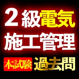 2級電気工事施工管理技士過去問i