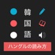 ハングルの読み方 - 韓国語入門 / ハン検・TOPIK対応 app icon - Reference app for iPhone