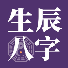 生辰八字-天乙小南斗八字排盘合婚