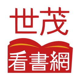 世茂看書網:看好書,過好日!