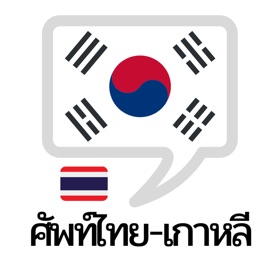 คำศัพท์ไทย – เกาหลี