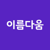 작명어플 이름다움 - 아기이름,개명,셀프작명,이름풀이 - Haeyun Seong