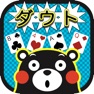 Get ダウト くまモンバージョン for iOS, iPhone, iPad Aso Report