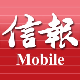 信報 HKEJ Mobile - 閱讀今日信報