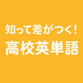 知って差がつく!高校英単語クイズ