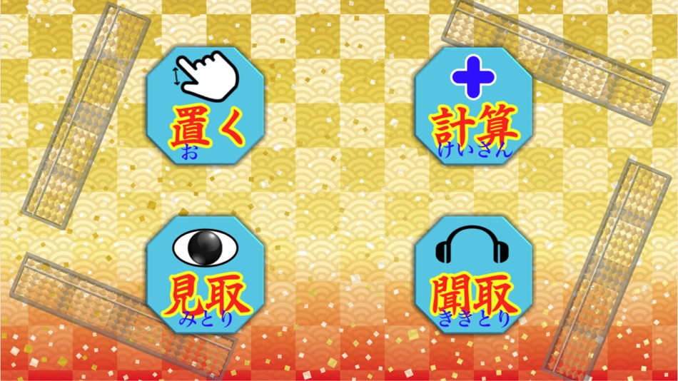 #1. そろばん学習ドリル Ext (iOS) بواسطة: ryo itou