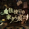 Get 脱出ゲーム 魔法使いの家から脱出 for iOS, iPhone, iPad Aso Report