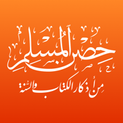 حصن المسلم - Hisn Al-Muslim