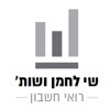 שי לחמן ושות' רואי חשבון icon