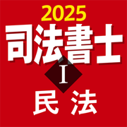 司法書士Ⅰ 2025 〔資格試験対策アプリ〕