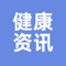 健康守护，从健康资讯开始，了解疾病，提前预防，才能更好地守护自己和家人的健康