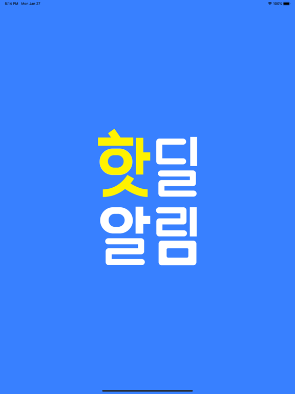 핫딜 알림: 키워드 알림 iPad screenshot 1 - Shopping app