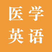 探词医学 - 医学考研考博论文外刊必备单机词典