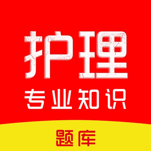 护理专业知识2026-护理专业知识考试题库