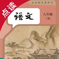 八年级语文上册-人教版初中语文点读教材