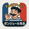 トレビア〜ン！ボンジュール先生 icon