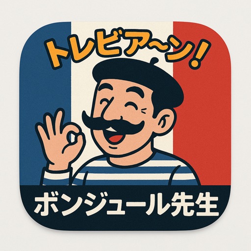 トレビア〜ン！ボンジュール先生