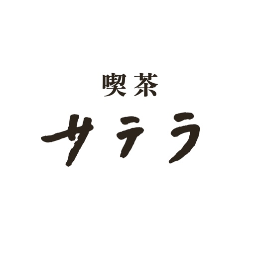 喫茶サテラ オーダーアプリ