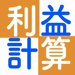 利益計算電卓アプリ　-売上加速- 