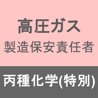 高圧ガス製造保安責任者丙種化学(特別)アプリ
