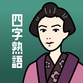 螢幕擷取畫面 (6) 四字熟語の王様- 受験で必須!四字熟語の問題集&勉強アプリ