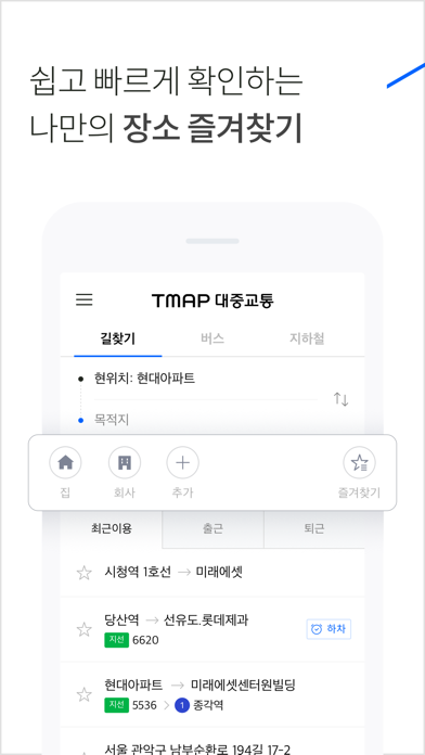 TMAP 대중교통 Screenshot
