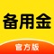 备用金，一款高额、低息、无抵押、可循环的信用借款产品，仅凭身份证即可申请，至高额度20万元；更懂年轻人消费需求的服务平台，为您提供灵活的消费分期服务、贴心便捷的分期购物服务，让您随时随地享受品质生活